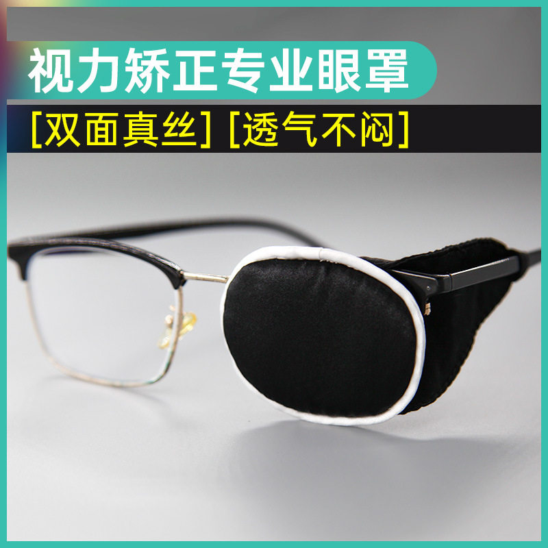 独眼龙眼镜全遮盖罩儿童弱视斜视单眼真丝眼罩眼睛矫正遮挡布学生