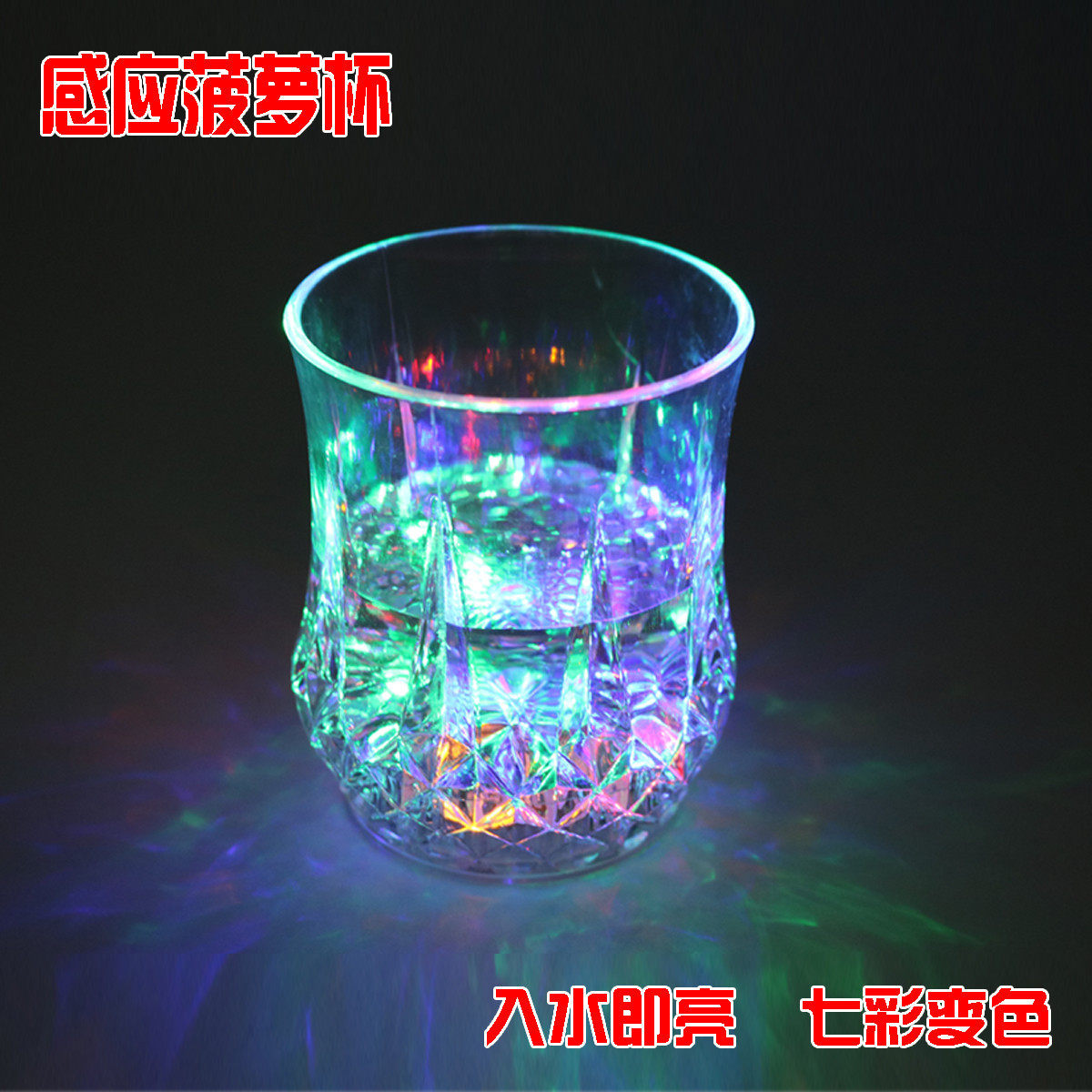 会发光的水杯酒吧蹦迪啤酒杯夜光感应闪光杯遇水就亮七彩玻璃杯子