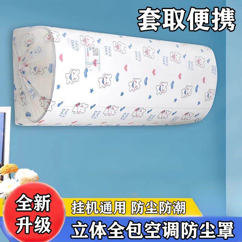 无纺布一次性空调防尘罩挂式通用卡通全包空调罩套挂机防尘可水洗