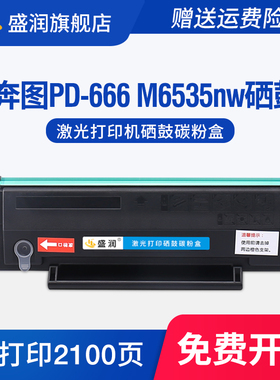 盛润适用奔图PD-666硒鼓Pantum P2535NW M6535nw打印机碳粉盒激光一体式墨盒