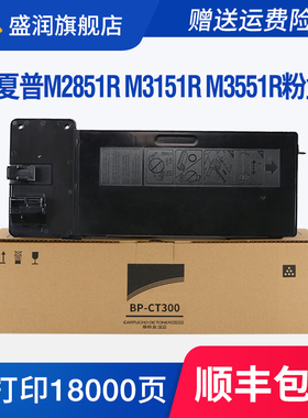盛润适用夏普BP-M2851R M3151R M3551R打印机粉盒BP-CT300墨粉盒Sharp BP-M3551R硒鼓复印机碳粉M3151R墨盒