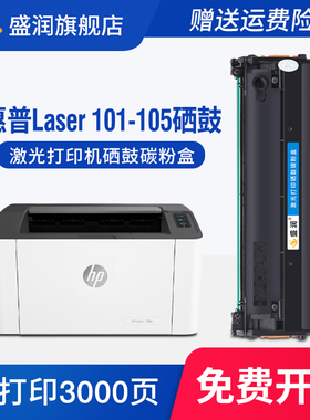 适用惠普HP Laser 101-105硒鼓102w 105w HP Laser 102a 105a打印机墨盒激光碳粉盒无线学生办公家用晒鼓