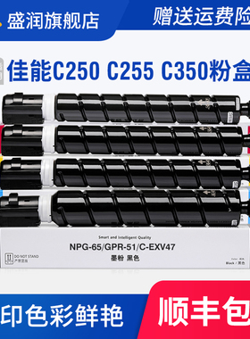 适用佳能NPG-65粉盒C250i C350i C351if复印机碳粉墨粉硒鼓激光彩色打印机硒鼓GPR-51 C-EXV47 iR C255 C355
