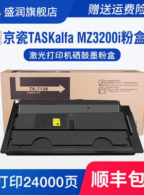 盛润适用京瓷TASKalfa MZ3200i粉盒TK-7138碳粉激光数码复合机硒鼓 京瓷MZ3200i粉盒打印机墨盒Kyocera油墨粉