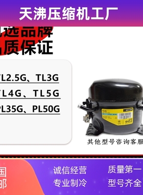 TL2.5G TL3G TL4G TL5G PL35G PL50F全新丹佛斯思科普冰箱