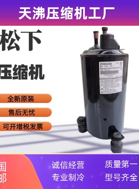 2V36S225AUA 2V36S225BUA原装全新万宝热水器2.5匹空调压缩机