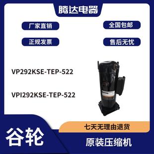 VPI292KSE VP292KSE 522 谷轮制冷压缩机R410 TEP 522全新原装