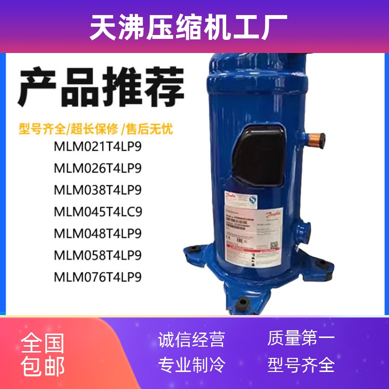 MLM038T4LC9 058 048 076 MLM021T4LP9适用丹佛斯冷冻压缩机