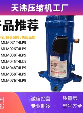 MLM038T4LC9 058 048 076 MLM021T4LP9适用丹佛斯冷冻压缩机