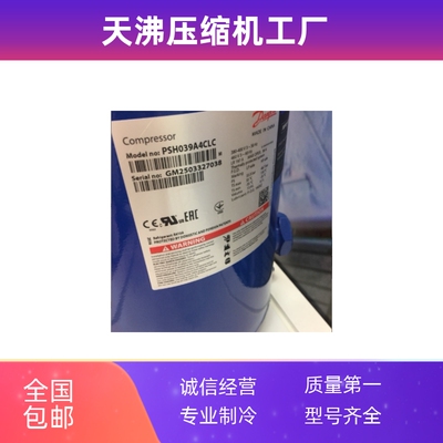 空调空气能压缩机PSH030A4CLC丹佛斯热泵PSH034A4ALC PSH039A4ALC