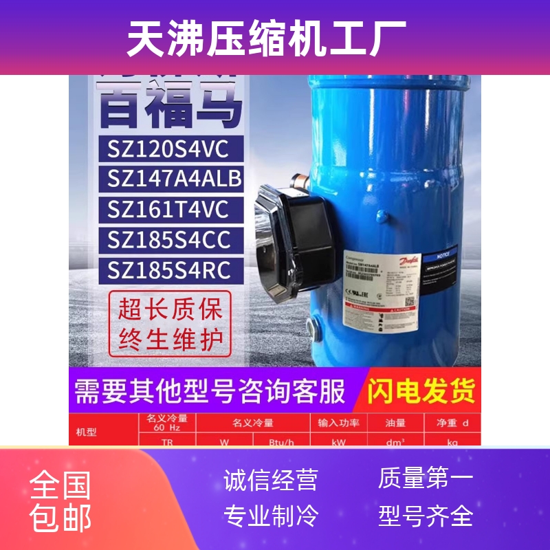 丹佛斯SZ120S4VC/SZ147A4ALB/SZ161T4VC/SZ185S4CC百福马