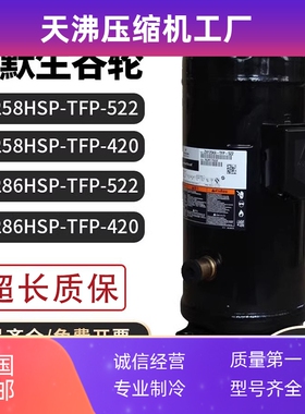 通用压缩机ZW258HSP-TFP-542/ZW286HSP-TFP-522/420  15p
