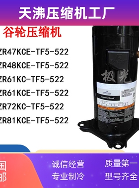 ZR61KCE-TF5-522 ZR72KCE-TF5-522 ZR81KC ZR48KCE谷轮压缩机220V