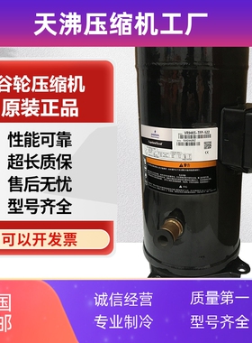 VR94KS-TFP-522 ZR94KC-TFD-522 VR94KSE谷轮8匹空调空气能压缩机