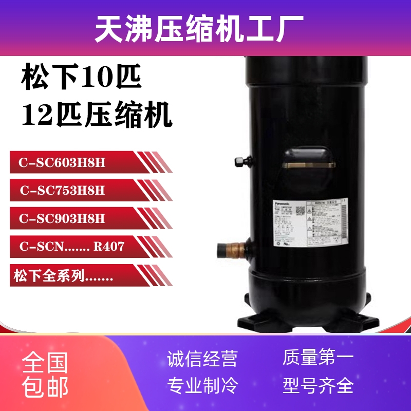 C-SC753H8H C-SC903H8H C-SC603H8H C-SCN753H8H C-SCN903H压缩机