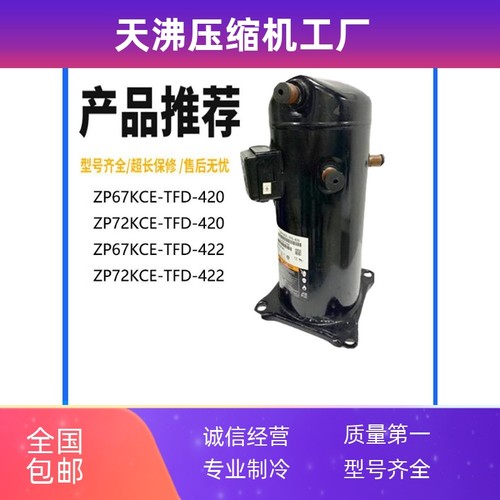 ZP67KCE-TFD-420 ZP72KCE-TFD-420 ZP67KCE-TFD-42E 谷轮压缩机