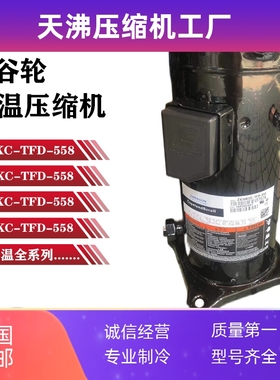 ZX21KC-TFD-558 ZX30KC ZX38 45KCE ZX29KC-PFJ-558谷轮压缩机