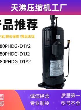 DC80PHDG DC80PHDG-D1J2 DA80PHDG-D1Y2适用于日立变频空调压缩机