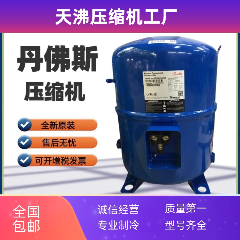 MT125HU4DVE MT125HM4CVE MTZ125HU4VE全新丹佛斯美优乐压缩机10P