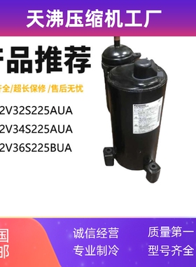 2V32S225AUA 2V34S225A 2V36S225BUA 2匹空调空气能压缩机