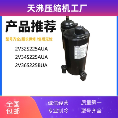 2V32S225AUA 2V34S225A 2V36S225BUA 2匹空调空气能压缩机