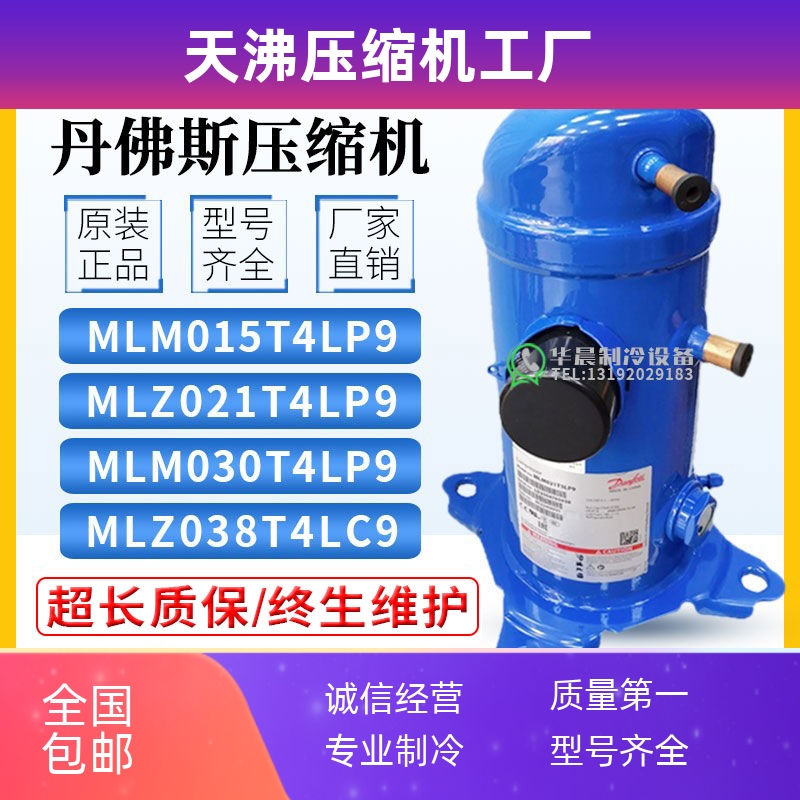 全新MLM015/MLZ021T4LP9/MLM026/MLM030/MLZ038T4LC9丹佛斯压缩机