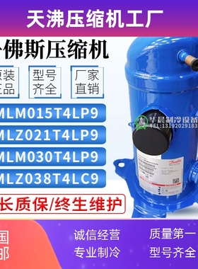 全新MLM015/MLZ021T4LP9/MLM026/MLM030/MLZ038T4LC9丹佛斯压缩机