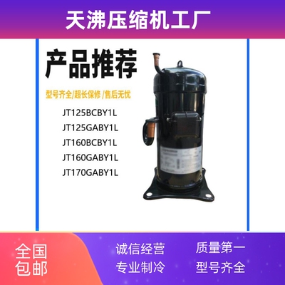 JT125BCBY1L JT160BCBY1L JT170GABY1L 160GAJYAL空调热泵压缩机