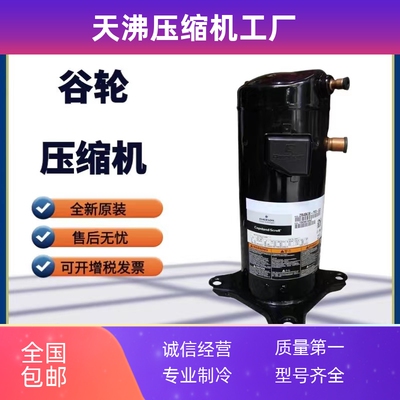 ZR160KCE-TFD-523 ZR160KCE-TFD-550/425 VR160KS全新谷轮压缩机