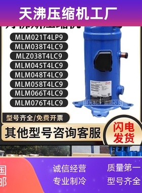 MLM045/MLM048T4LC9/MLZ066/MLM076T4LC9丹佛斯替换涡旋