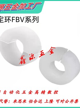 怡合达FBV01-FBV21-D8-D10-D12-D15-D16-D20-D25-D30全树脂固定环