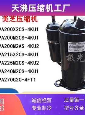 PA200M2CS-4KU2 PA250G2CS-4MUL PA225X2CS-4KU1 PA215美芝压缩