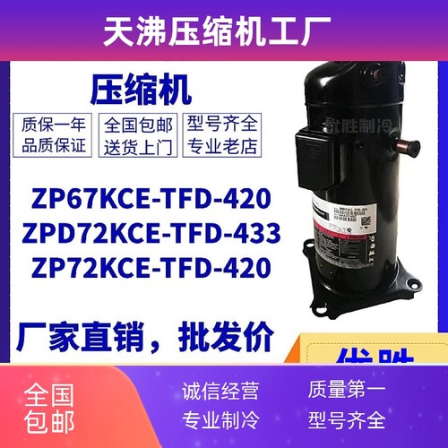 ZP67KCE-TFD-420 ZP61KCE ZPD72KCE-TFD-433谷轮数码多联压缩机