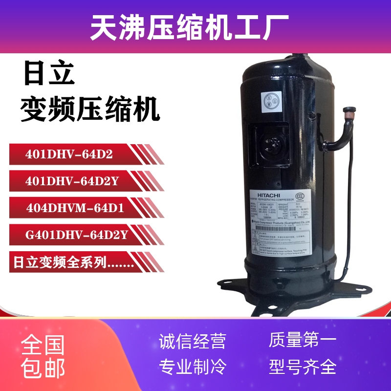 401DHV-64D2 401DHV-64D2Y 404DHVM-64D1日立变频空调制冷压缩机