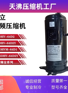 401DHV-64D2 401DHV-64D2Y 404DHVM-64D1日立变频空调制冷压缩机