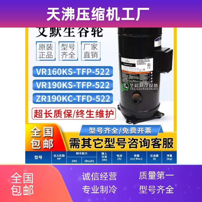 艾默生VR160KS/VR190KSE-TFP-522/ZR190KC-TFD-523谷轮15匹压缩机