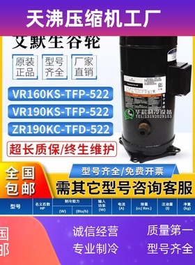 艾默生VR160KS/VR190KSE-TFP-522/ZR190KC-TFD-523谷轮15匹压缩机