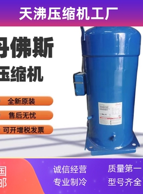 SZ161T4VC SZ160T4CC SM160T4RC SM160T4CB 丹佛斯空调冷库压缩机