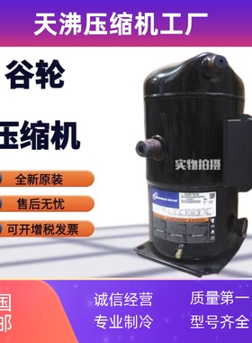 ZR16M3E-TW7-551 zr16m3-twd-561全新谷轮压缩机 ZS56K4E ZS75K4E