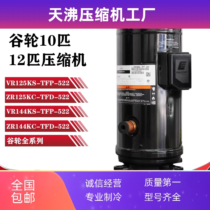 VR125KS-TFP-522 ZR125KC VR144KS-TFP-522 ZR144KC谷轮压缩机