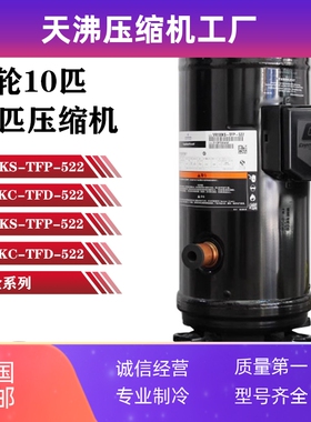 VR125KS-TFP-522 ZR125KC VR144KS-TFP-522 ZR144KC谷轮压缩机