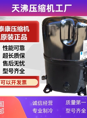 TAG2522Z TAG2516Z TAG2511Z TAGD2532Z原装泰康5P匹低温压缩机