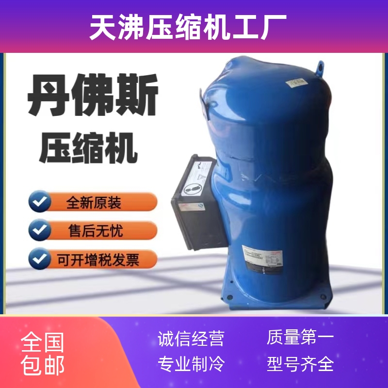 CH290A4BBA SH295A4ACE 295A4ABE AAE百福马25匹丹佛斯压缩机R410