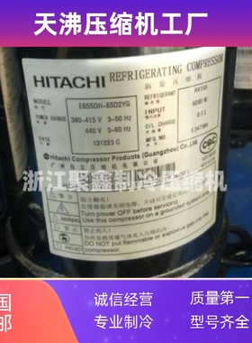 E655DH-65D2YG E505DH-49D2YG E605DH-59D2YG日立定频空调压缩机