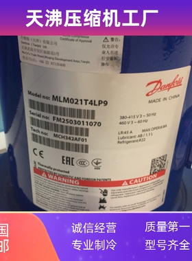 丹佛斯制冷空调压缩机MLM021T4LP9 MLM045T4LC9适用3匹5匹8匹10匹