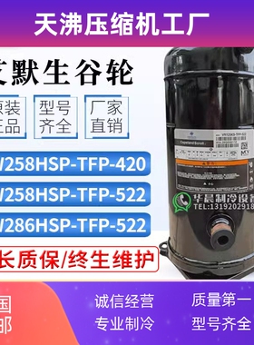 艾默生ZW258HSP-TFP-522/ZW286HSP-TFP-522/420谷轮15p热泵压缩机