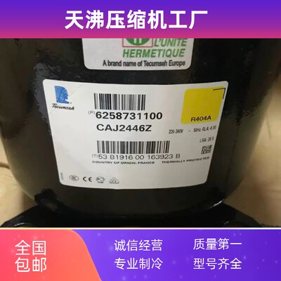 CAJ2446Z TAJ2464Z CAJ2464Z全新泰康冷柜试验箱制冰机压缩机R404