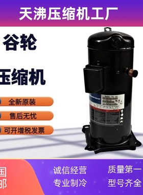 ZX51KC-TFD-524 ZX51KCE-TFD-558 ZX30KC-TFD-558原装谷轮压缩机