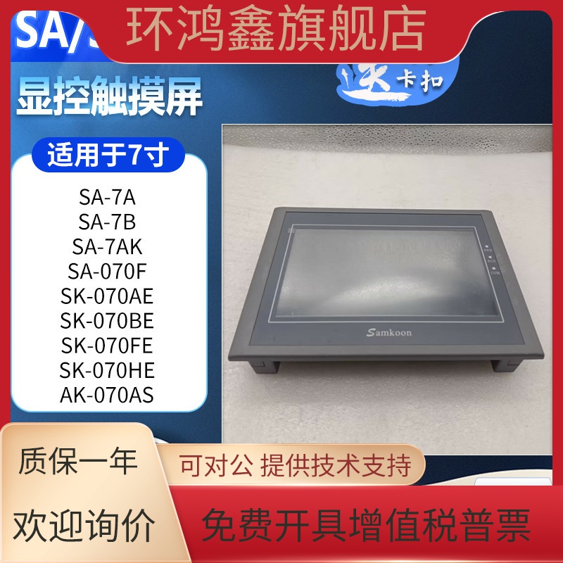 SA-7A/5.7F SK-035FE/043FE/050AE AK/SK-102AE/070AS/BE/W触摸屏