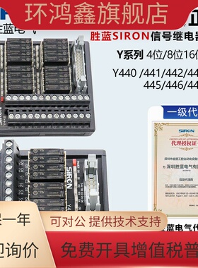 原装SIRON胜蓝信号继电器模块Y441 Y446 Y448 Y449 PLC继电器模组